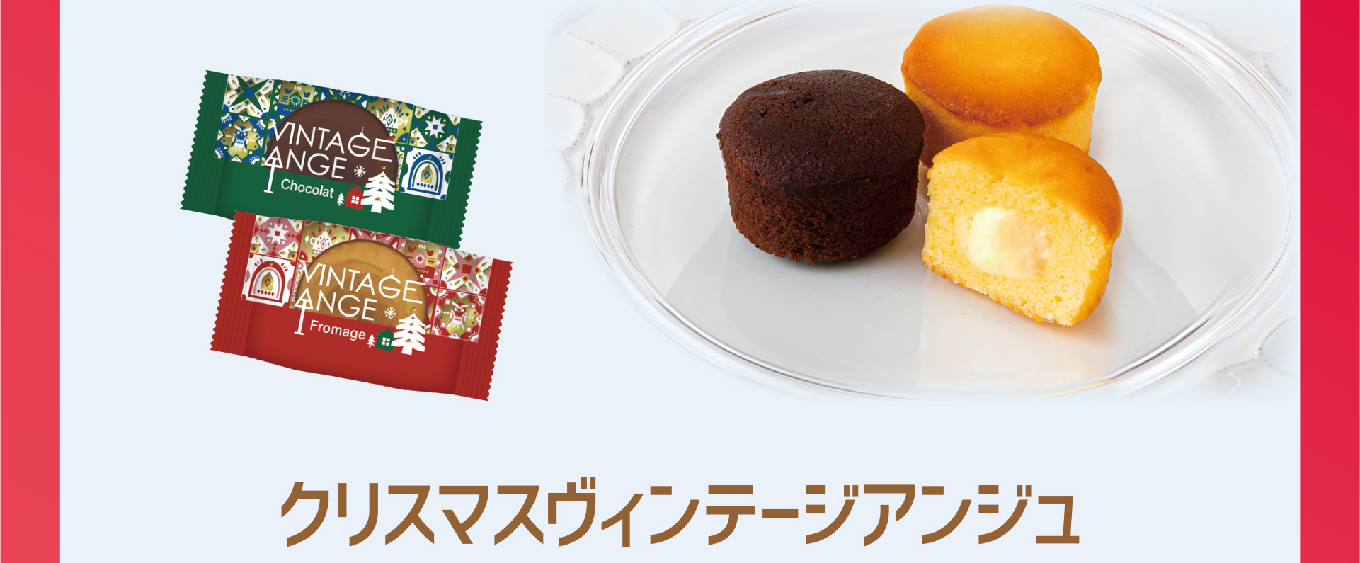 クリスマスヴィンテージアンジュ