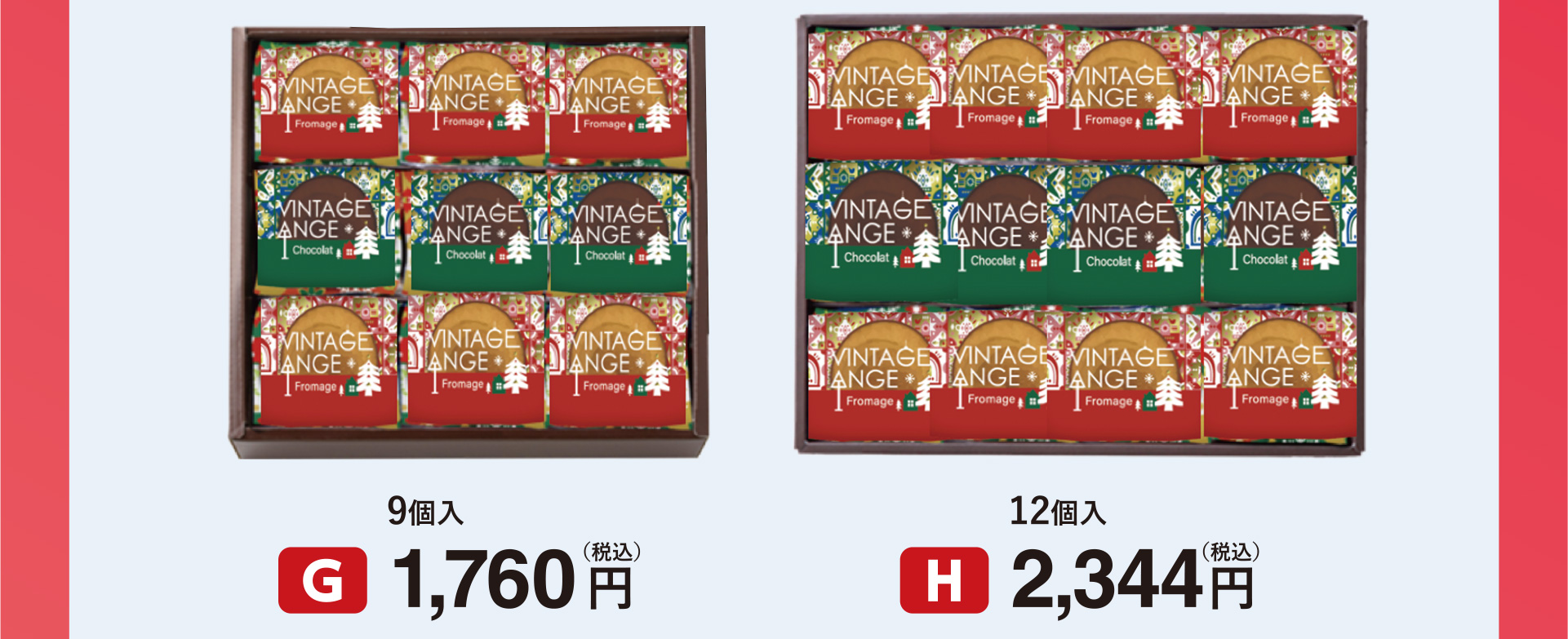 [G]9個入 1,760円（税込）/[H]12個入 2,344円（税込）