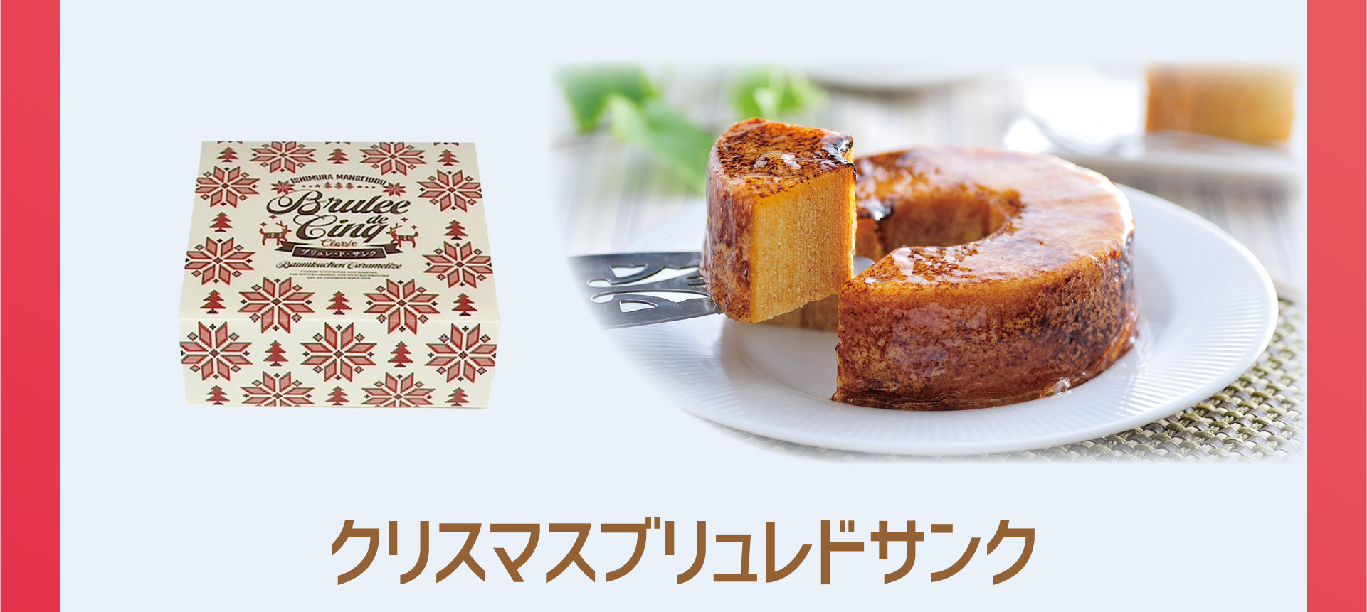 クリスマスブリュレドサンク