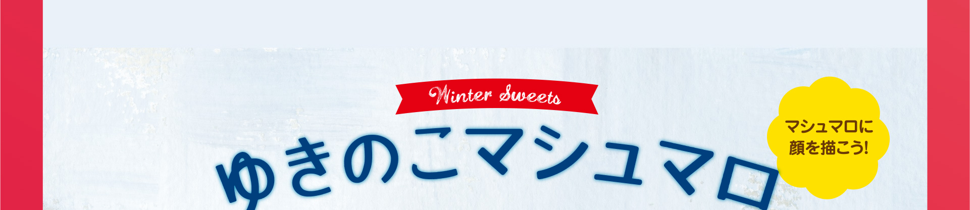 マシュマロに顔を描こう！ ゆきのこマシュマロ