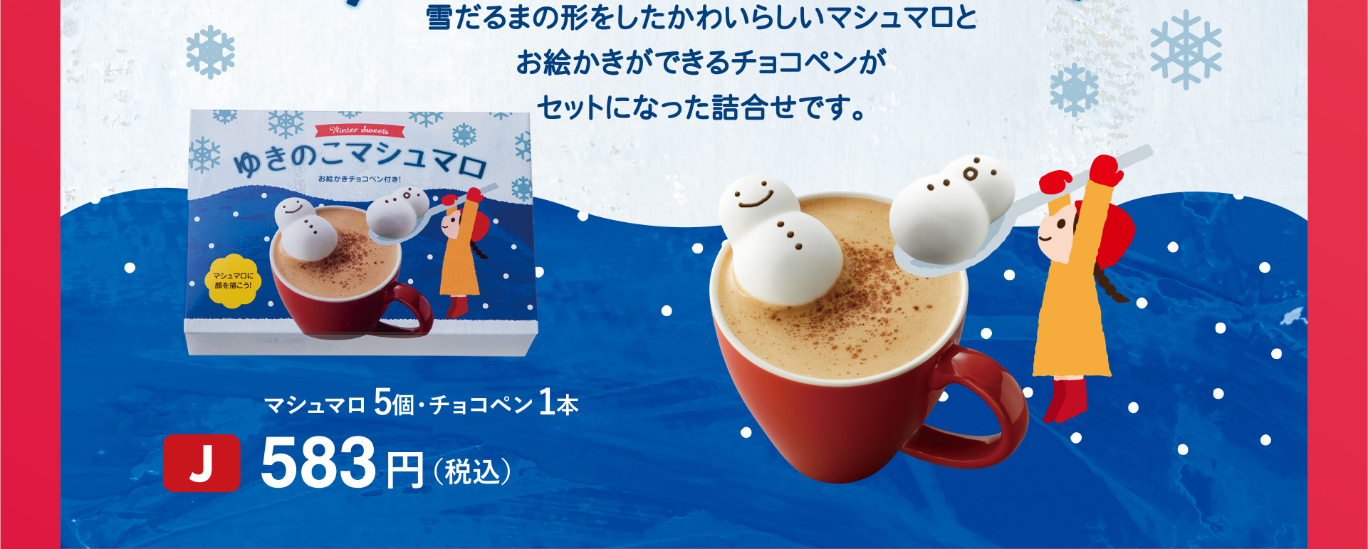 雪だるまの形をしたかわいらしいマシュマロとお絵かきができるチョコペンがセットになった詰め合わせです。 [J]マシュマロ 5個 ・ チョコペン 1本 583円（税込）