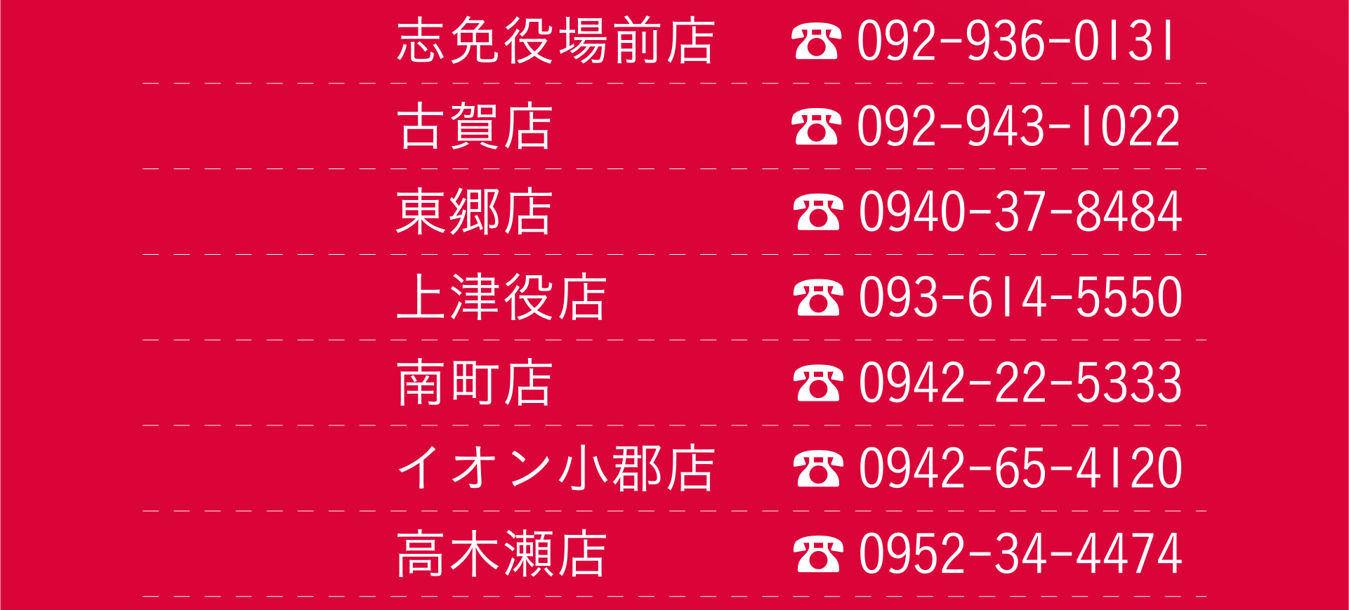 いしむら 志免役場前店/古賀店/東郷店/上津役店/南町店/イオン小郡店/高木瀬店/