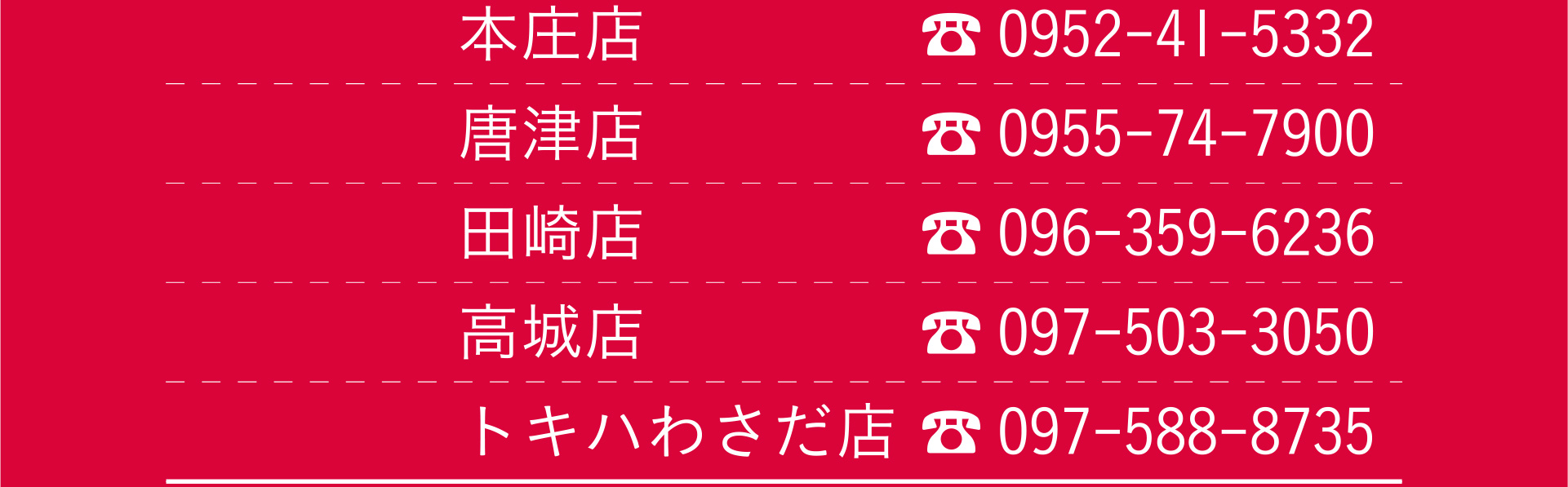 いしむら 本庄店/唐津店/田崎店/高城店/トキハわさだ店
