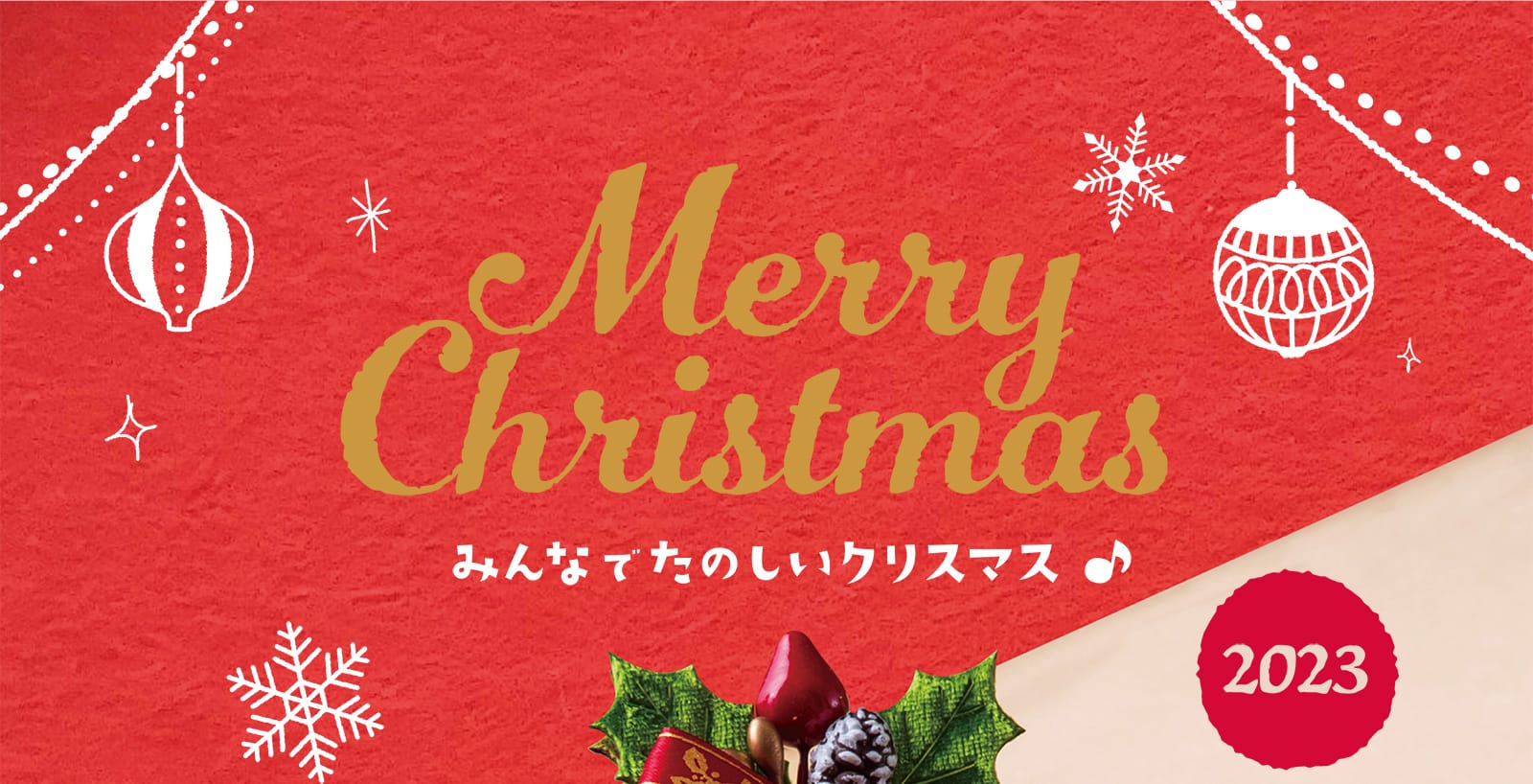 みんなでたのしいクリスマス♪