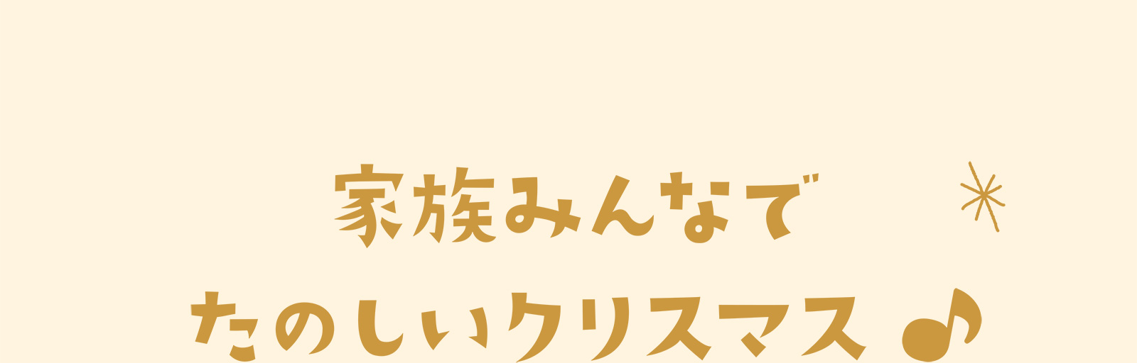 家族みんなでたのしいクリスマス♪