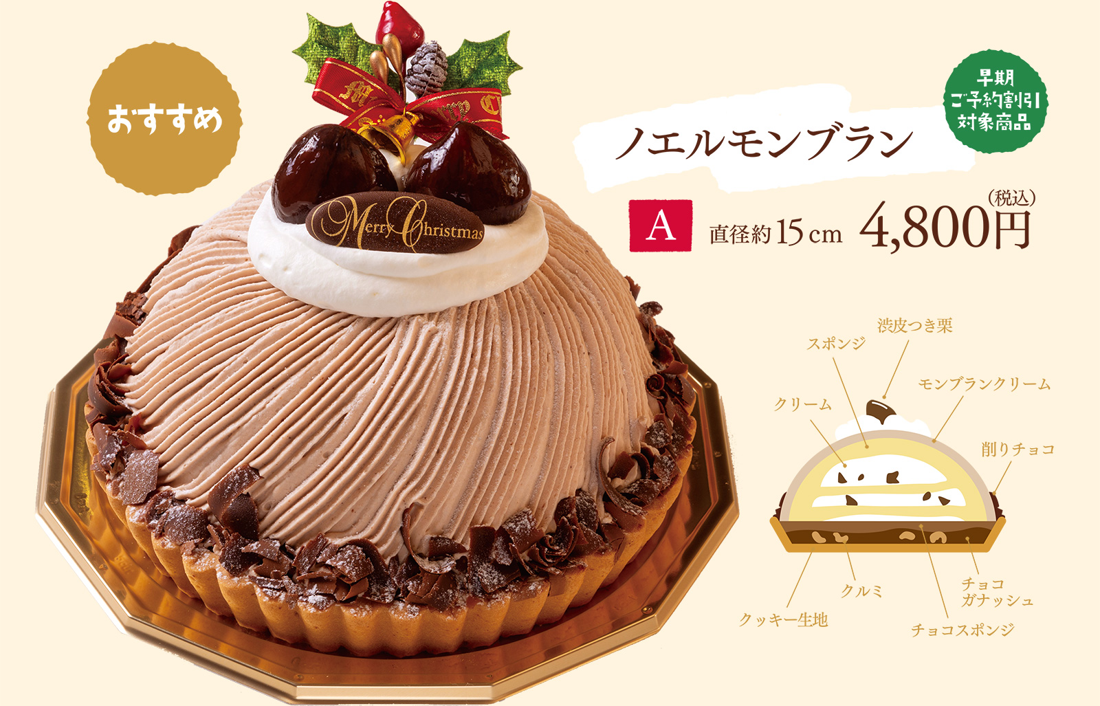 おすすめ [早期ご予約割引対象商品]ノエルモンブラン 【A】直径約15cm 4,800円（税込）