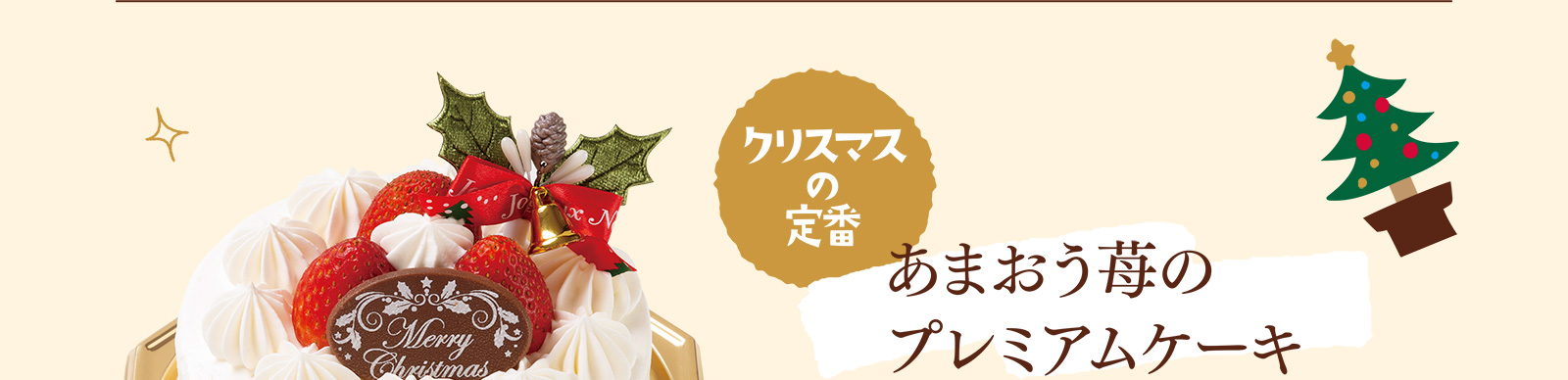 クリスマスの定番 あまおう苺のプレミアムケーキ