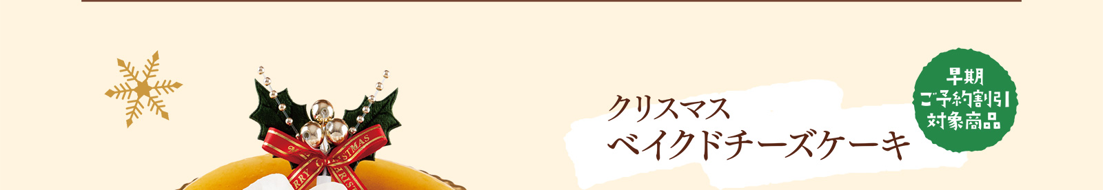[早期ご予約割引対象商品]クリスマスベイクドチーズケーキ