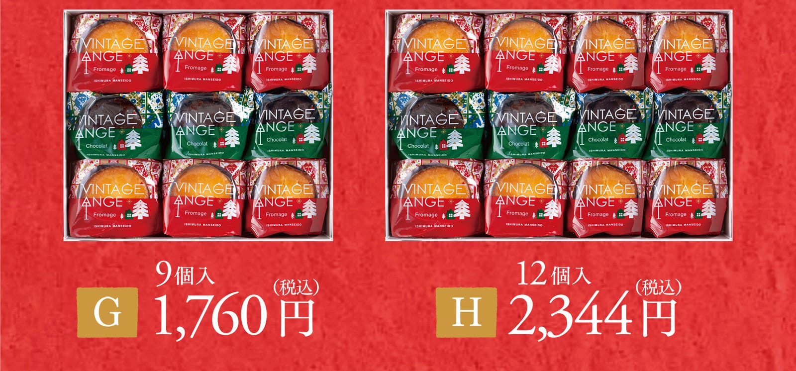 【G】9個入り 1,760円（税込） 【H】12個入り 2,344円（税込）