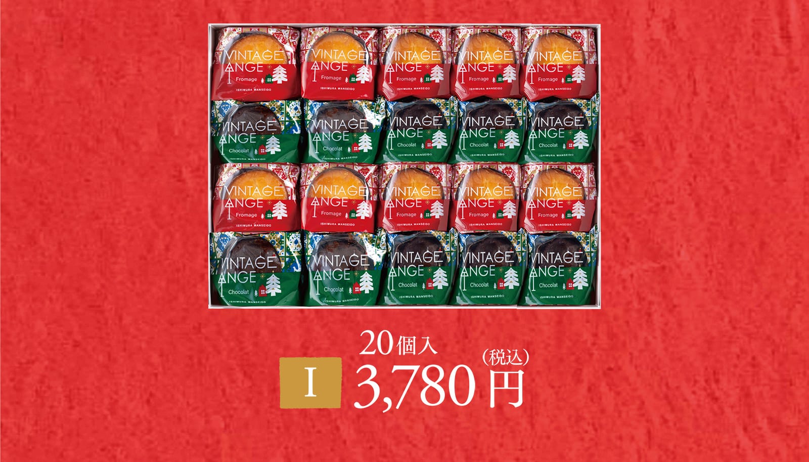 【I】20個入り 3,780円（税込）