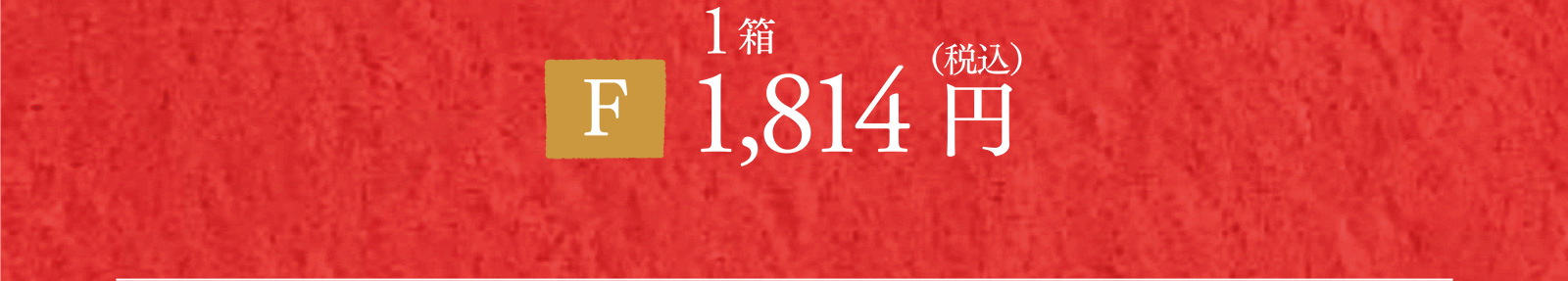 【F】1箱 1,814円（税込）