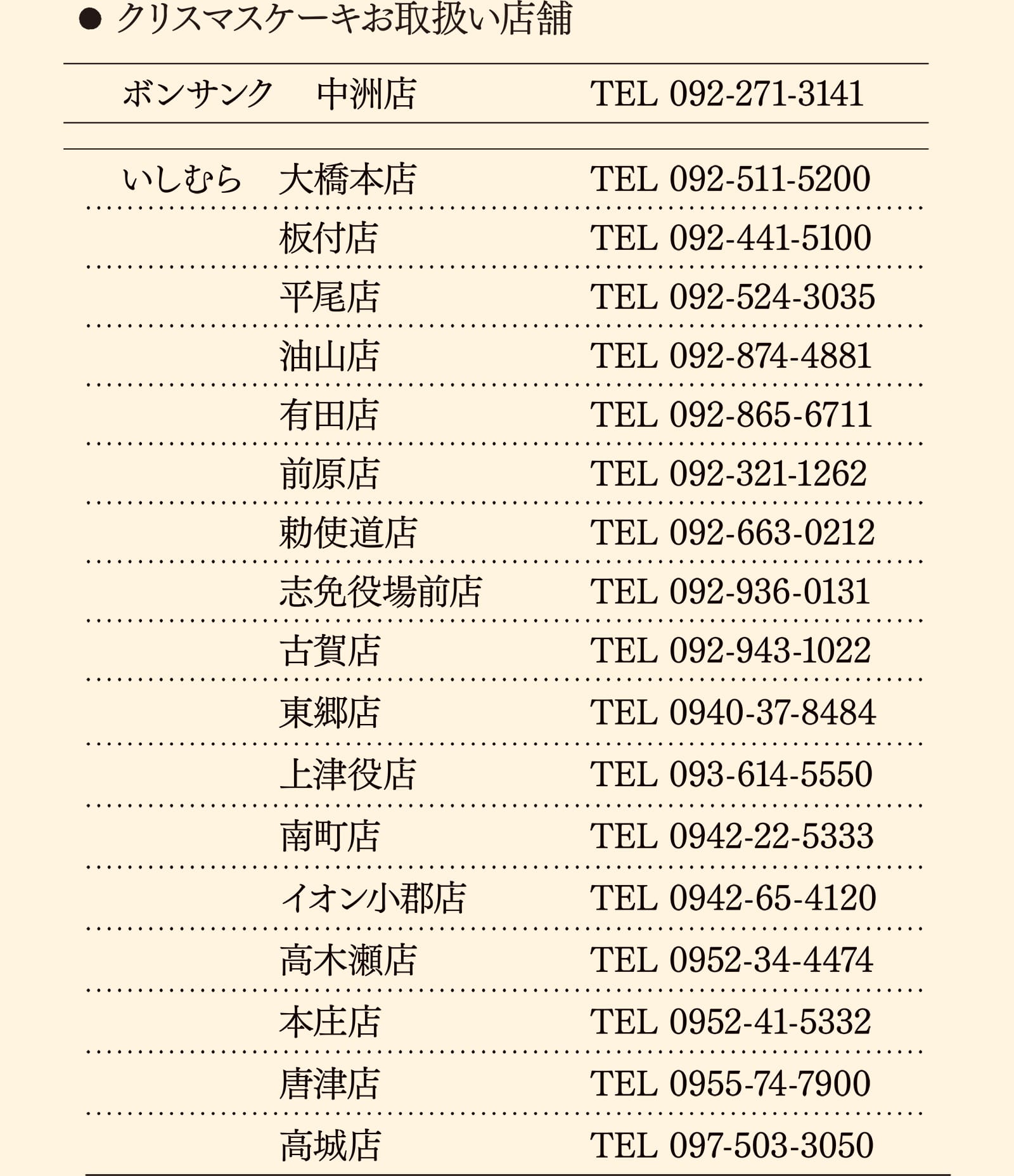 クリスマスケーキお取扱い店舗