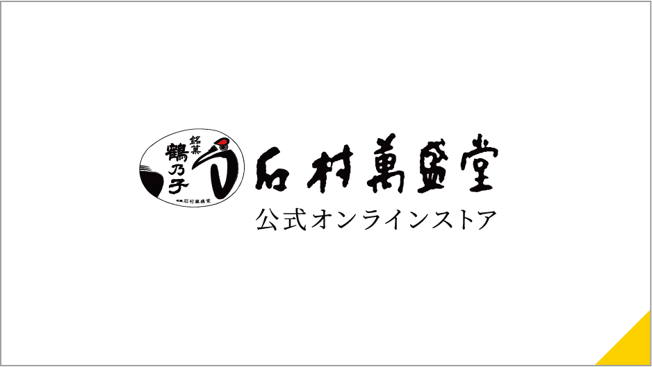 石村萬盛堂 公式オンラインストア