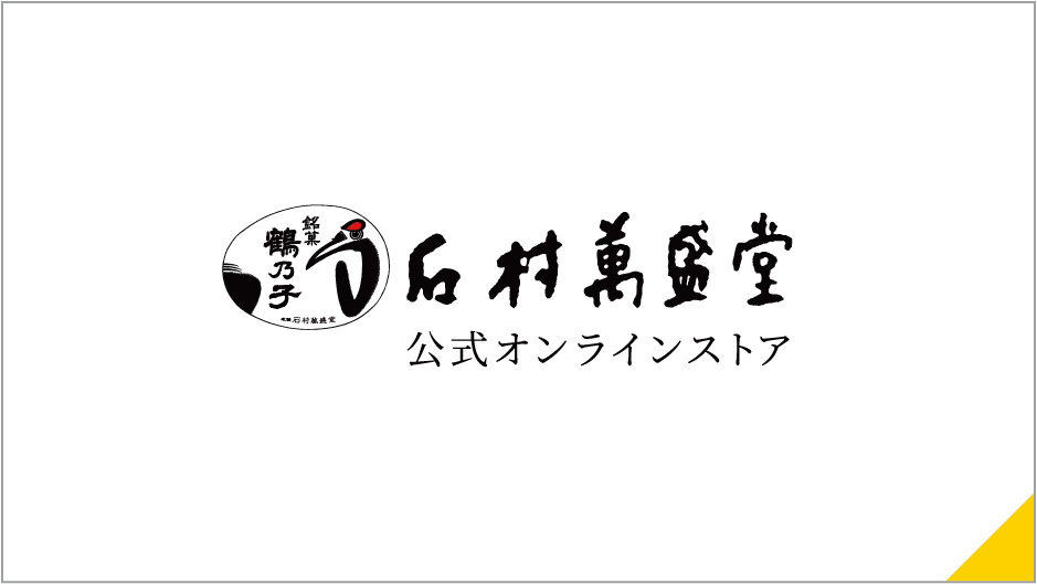 石村萬盛堂 公式オンラインストア