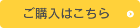 オンラインショッピングはこちら