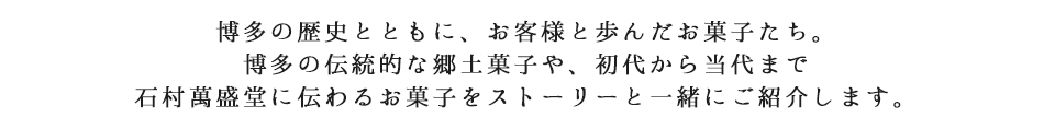 石村萬盛堂と百年菓子