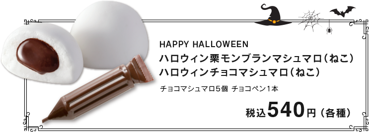 ハロウィンおばけマシュマロ 福岡の石村萬盛堂