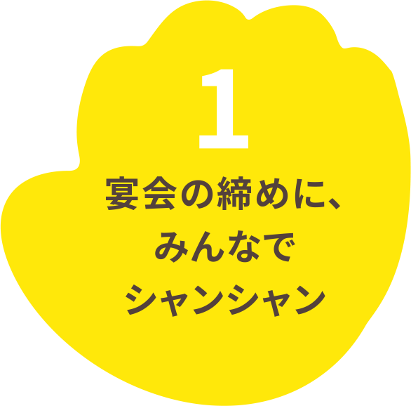 1 宴会の締めに、みんなでシャンシャン