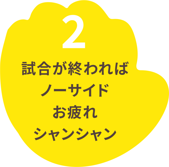 2 試合が終わればノーサイドお疲れシャンシャン