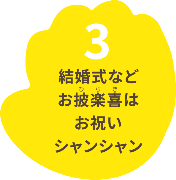 3 結婚式などお披楽喜はお祝いシャンシャン