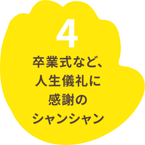 4 卒業式など、人生儀礼に感謝のシャンシャン