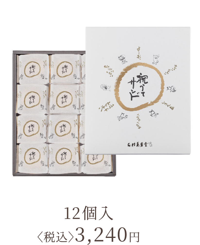 12個入 〈税込〉3,240円