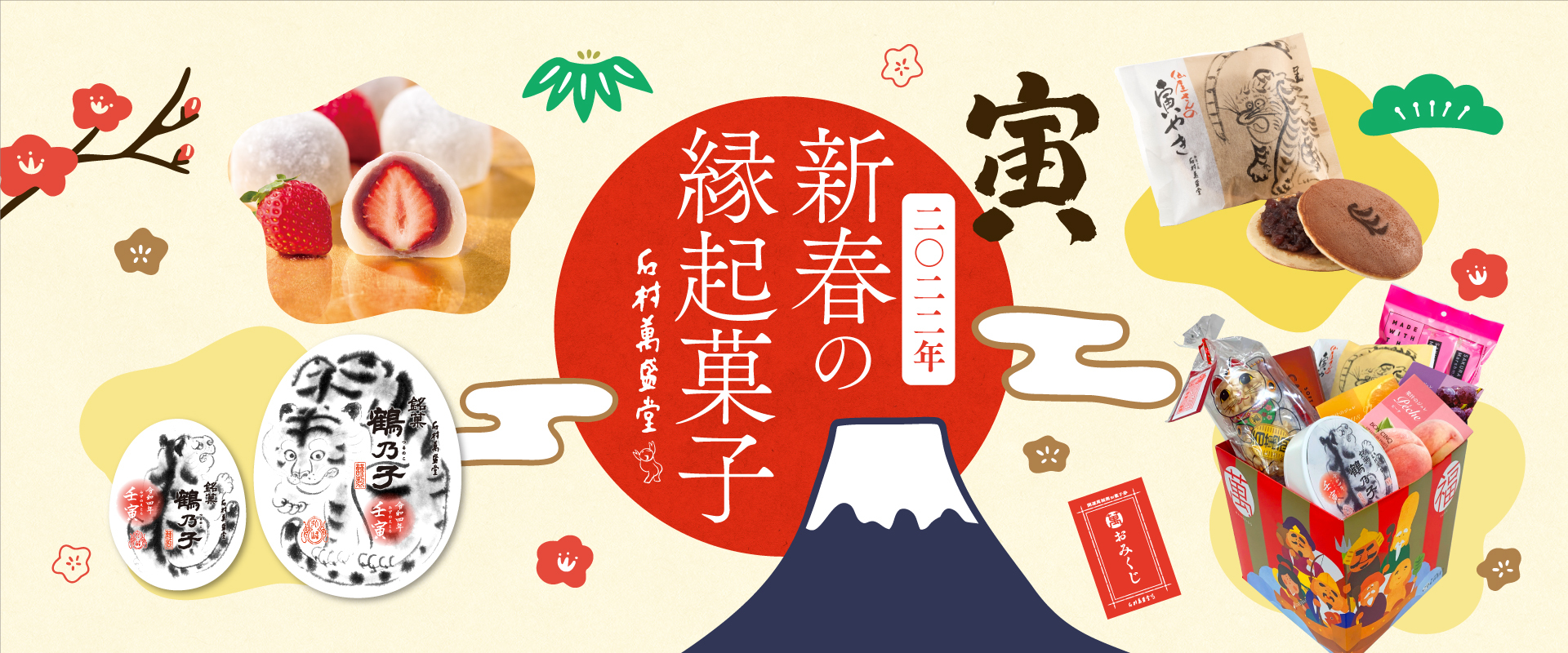 二0二二年新春の縁起菓子