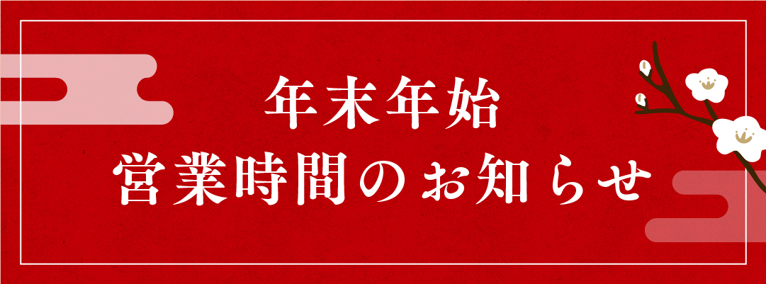 年末年始 営業時間のお知らせ