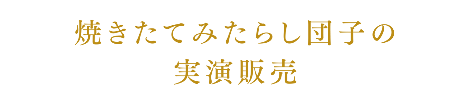 焼きたてみたらし団子の実演販売