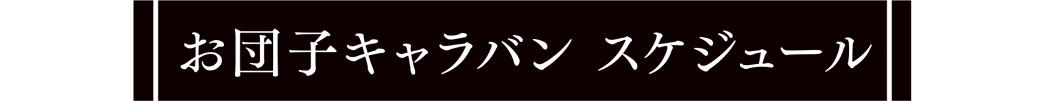 お団子キャラバン スケジュール