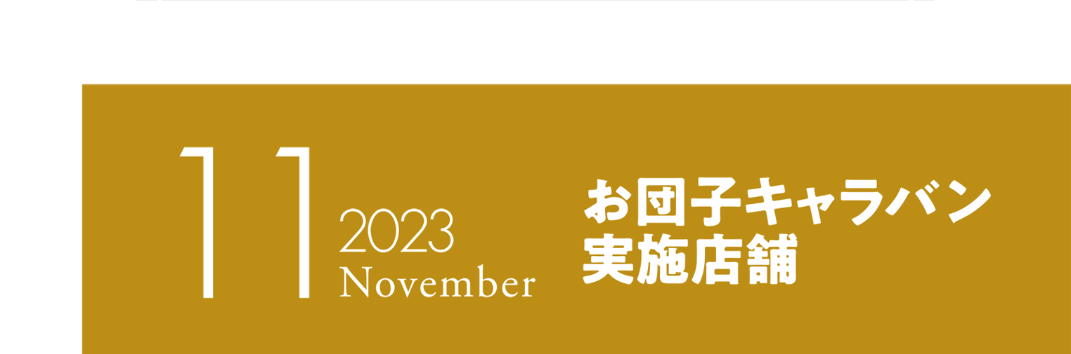 2023年11月 お団子キャラバン実施店舗