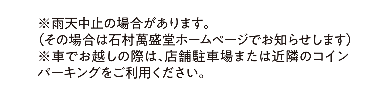 ※雨天中止の場合があります。（その場合は石村萬盛堂ホームページでお知らせします） ※車でお越しの際は、店舗駐車場または近隣のコインパーキングをご利用ください。