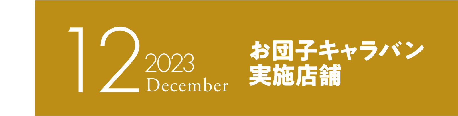2023年12月 お団子キャラバン実施店舗