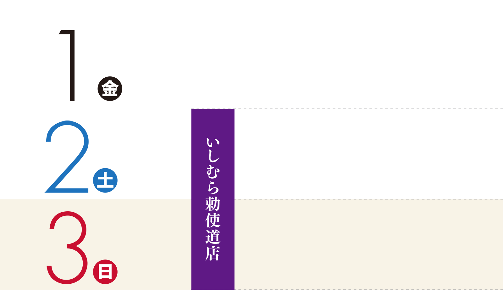 1日（金）〜3日（日）：いしむら前原店・いしむら勅使道店