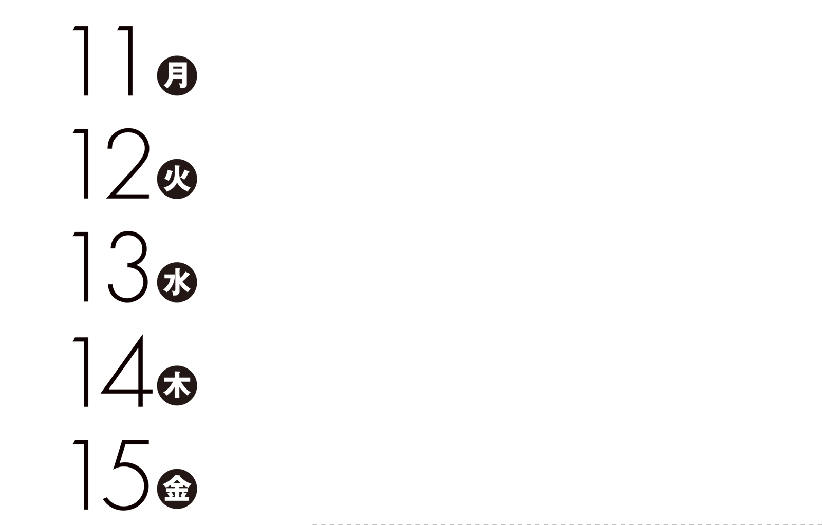 11日（月）・12日（火）・13日（水）・14日（木）・15日（金）