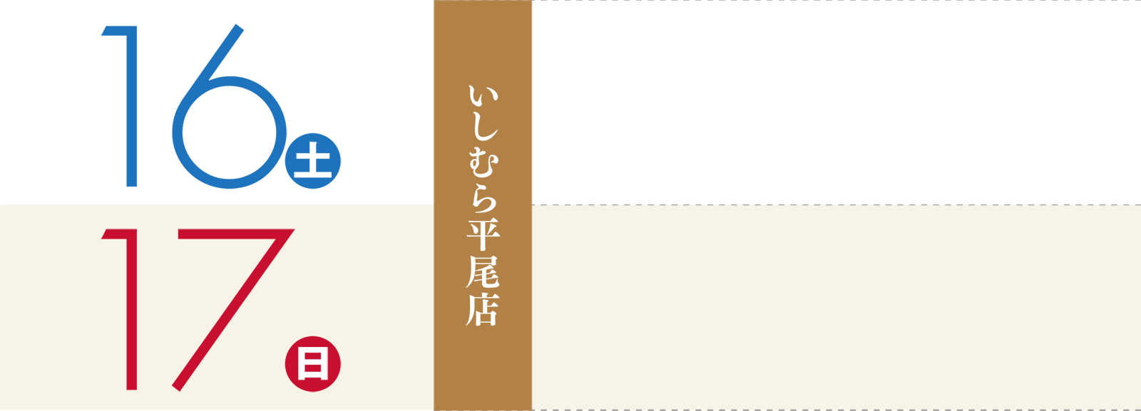 16日（土）〜17日（日）：いしむら勅使道店