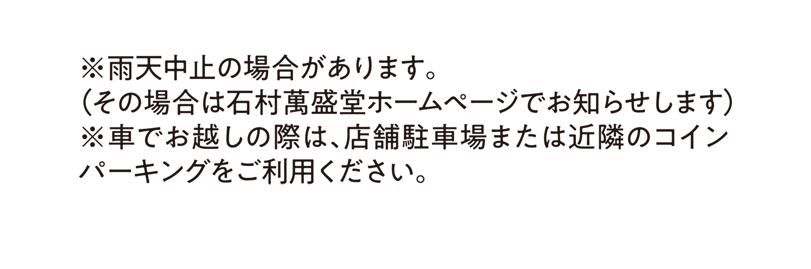 ※雨天中止の場合があります。（その場合は石村萬盛堂ホームページでお知らせします） ※車でお越しの際は、店舗駐車場または近隣のコインパーキングをご利用ください。