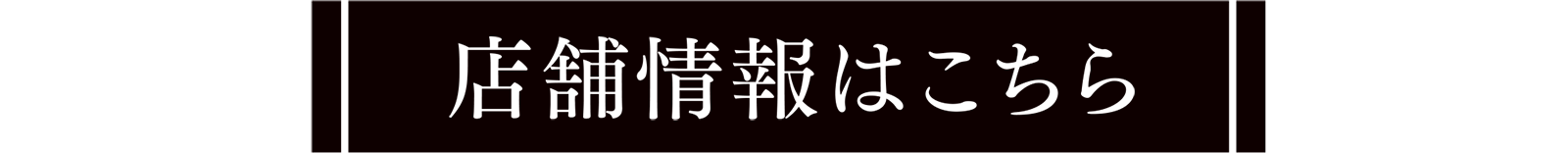 店舗情報はこちら