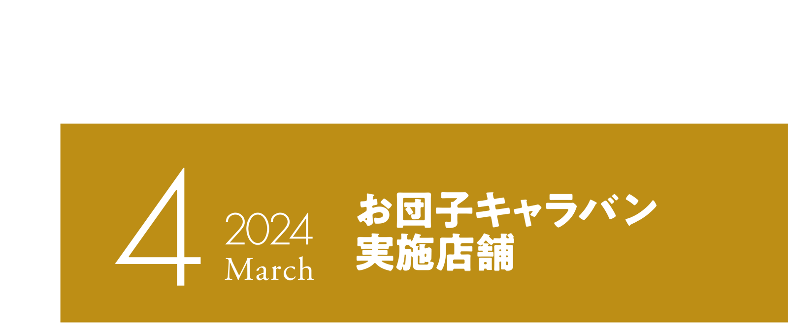 2024年4月 お団子キャラバン実施店舗