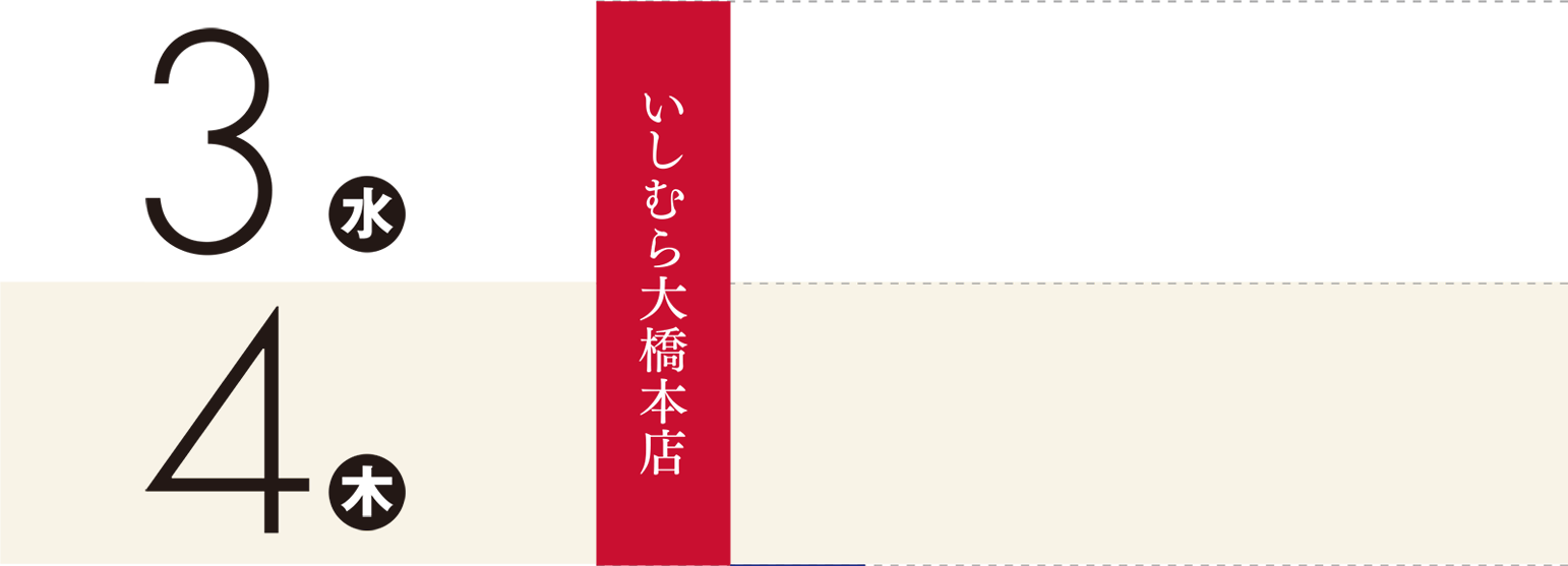 3日（水）〜4日（木）：いしむら大橋本店