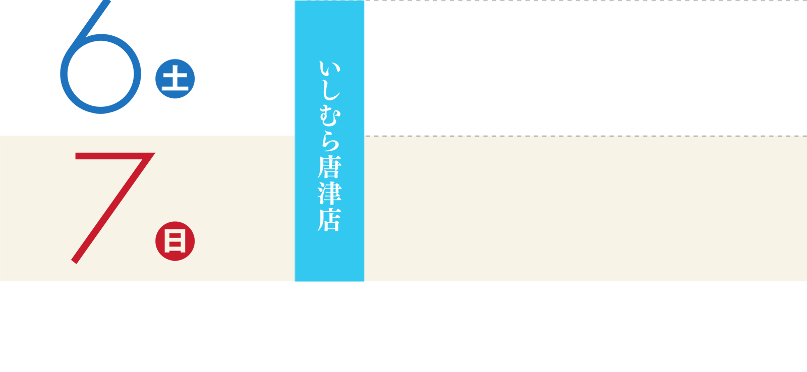 6日（土）〜7日（日）：いしむら唐津店