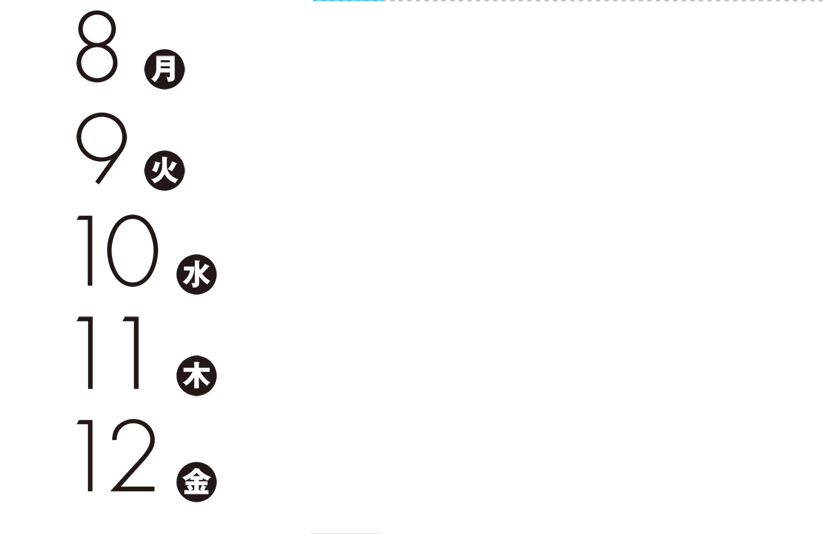 8日（月）〜12日（金）：無し