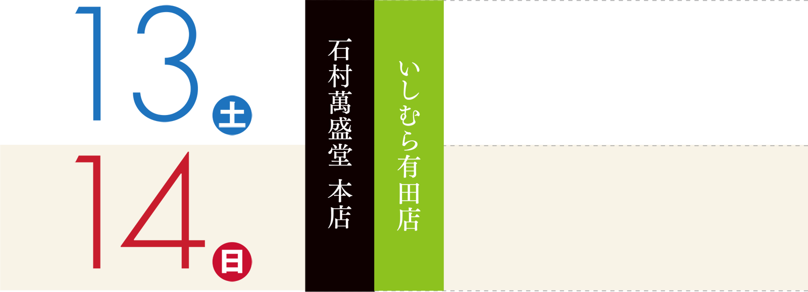 13日（土）〜14日（日）：いしむら本店店・いしむら有田店