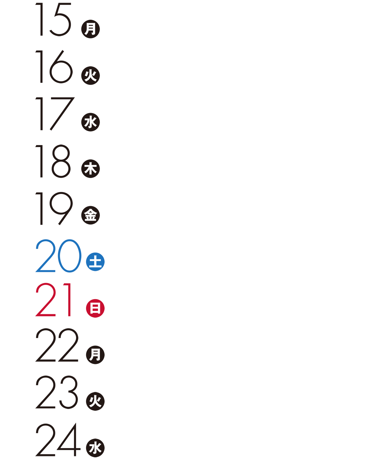 15日（月）〜24日（水）：無し