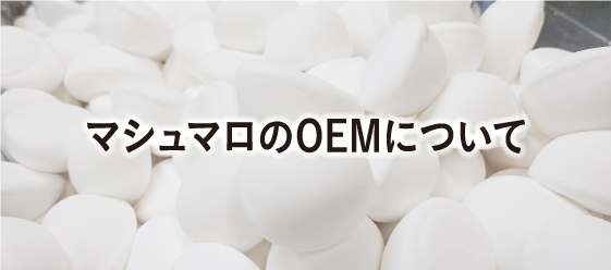 マシュマロのOEMについて