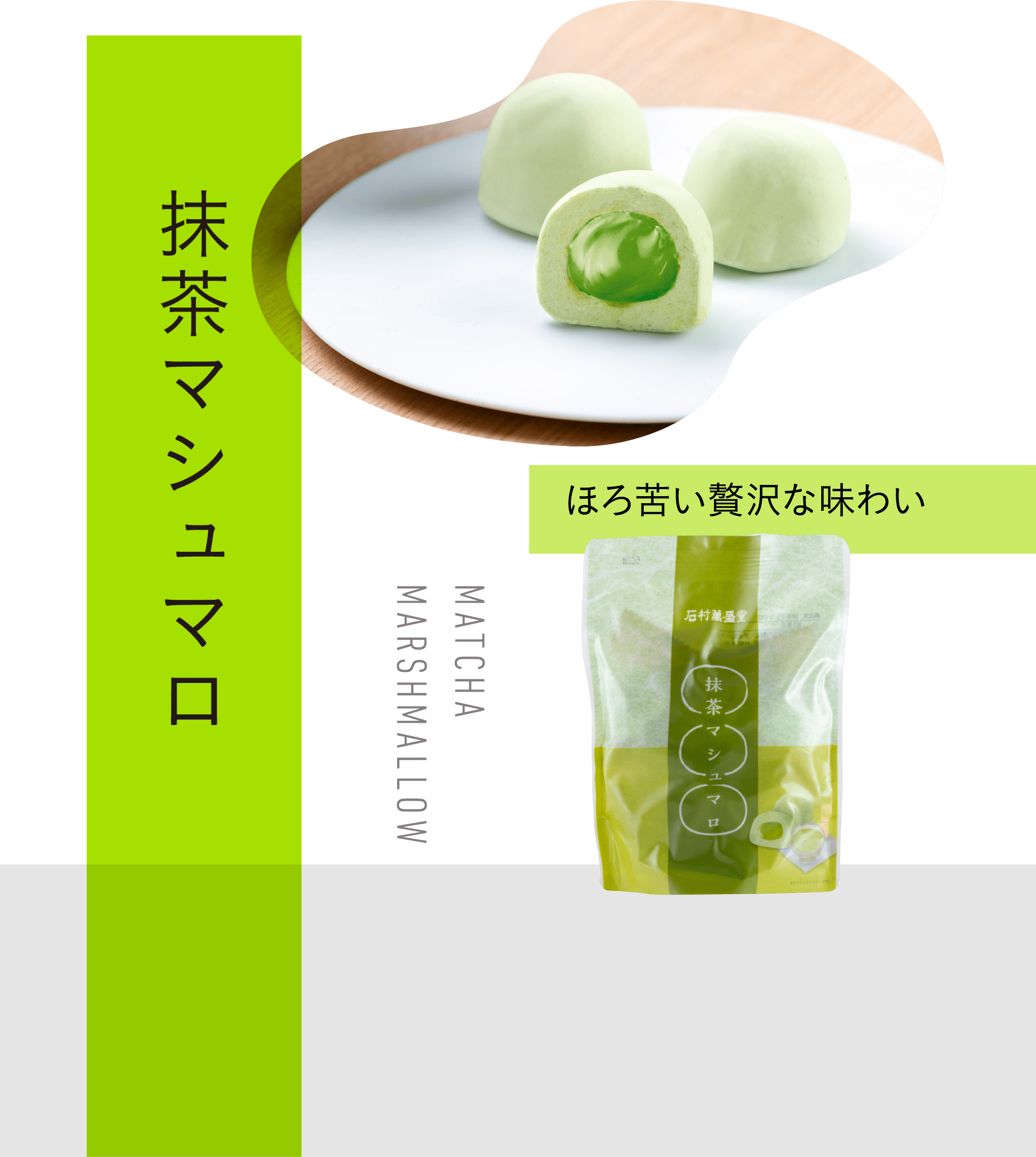 抹茶マシュマロ ほろ苦い贅沢な味わい