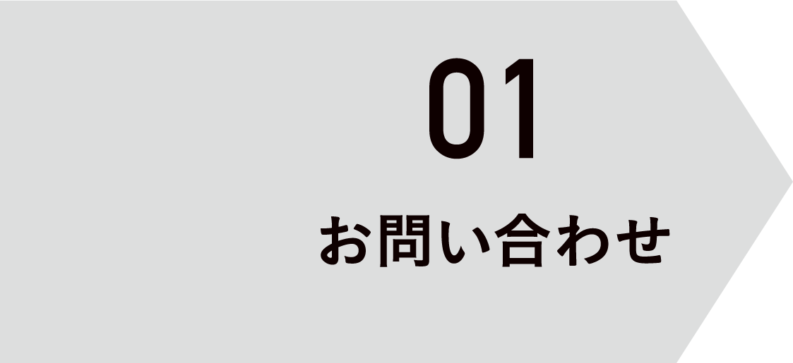 01 お問い合わせ