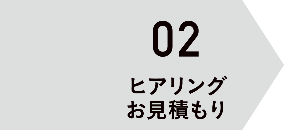 02 ヒアリングお見積もり