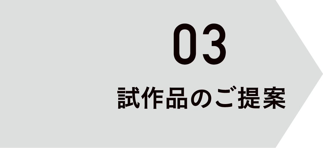 03 試作品のご提案