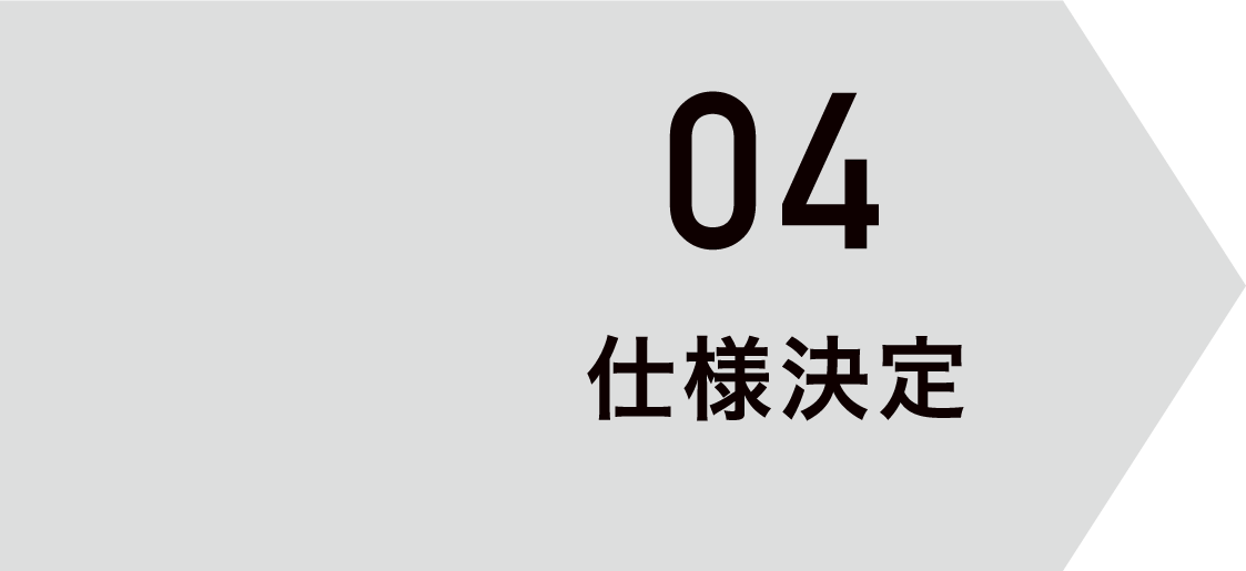 04 仕様決定